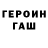ГЕРОИН герыч Rom Faizov
